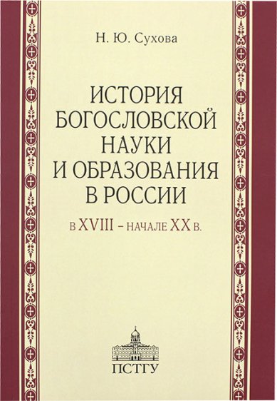 Книги История богословской науки и образования в России в XVIII – начале XX в