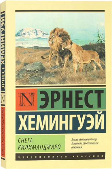 Книги Снега Килиманджаро Хемингуэй Эрнест