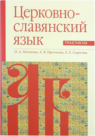 Книги Церковнославянский язык. Практикум
