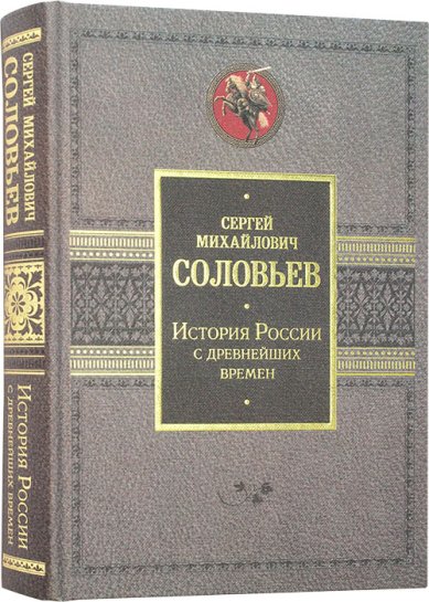 Книги История России с древнейших времен Соловьев Сергей Михайлович