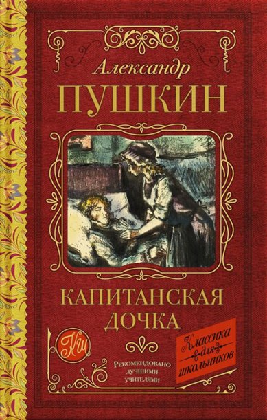 Книги Капитанская дочка Пушкин Александр Сергеевич