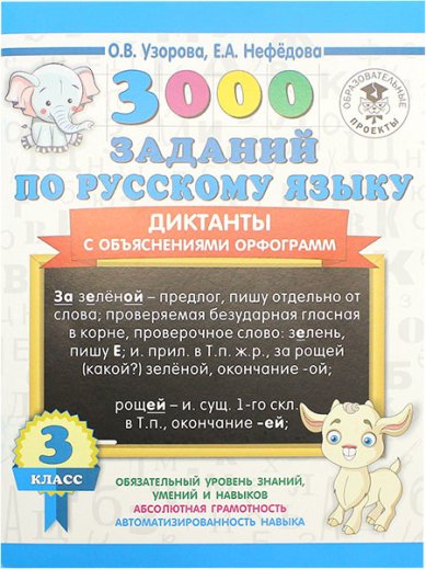 Книги 3000 заданий по русскому языку. 3 класс