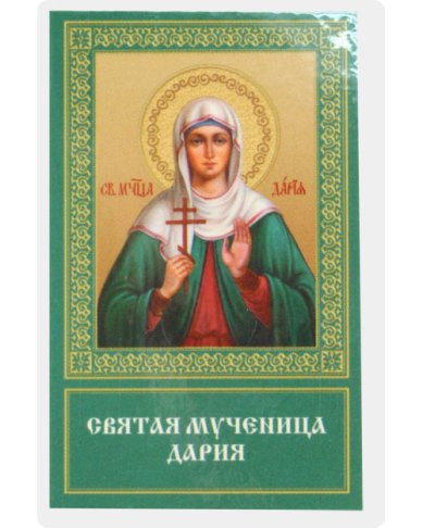 Иконы Дария мученица икона ламинированная (5 х 8 см)