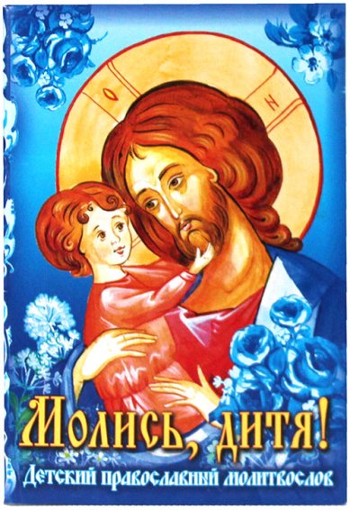 Книги Молись, дитя! Детский православный молитвослов