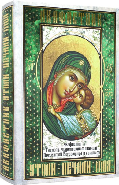 Книги Акафистник. «Утоли печали моя». Сборник