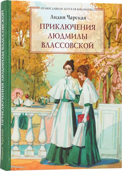 Книги Приключения Людмилы Влассовской Чарская Лидия Алексеевна
