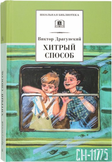 Книги Хитрый способ: из Денискиных рассказов Драгунский Виктор Юзефович