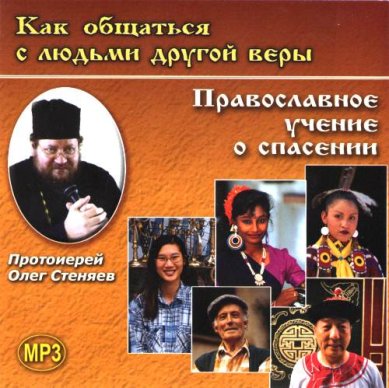 Православные фильмы Православное учение о спасении МР3