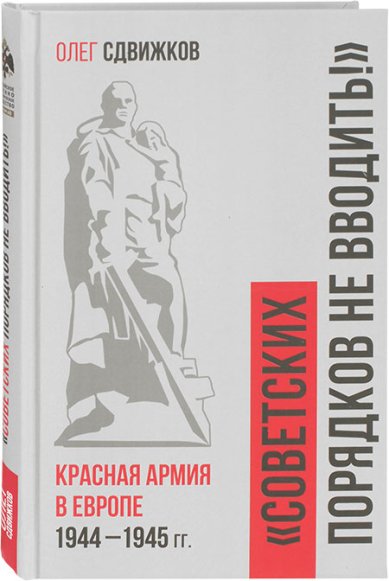 Книги Советских порядков не вводить! Красная Армия в Европе 1941—1945