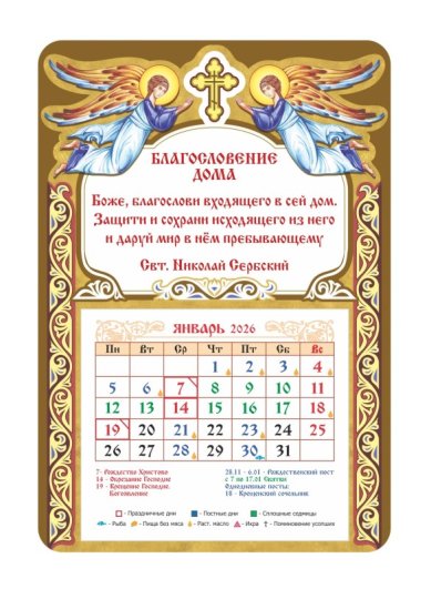 Книги Календарь-магнит «Благословение дома» с отрывным блоком 2026 год