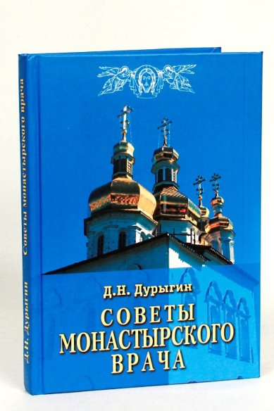 Книги Советы монастырского врача Дурыгин Дмитрий Николаевич