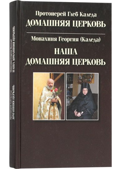 Книги Домашняя церковь. Наша домашняя церковь Каледа Глеб, протоиерей