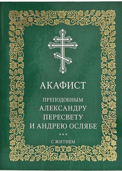 Книги Александру Пересвету и Андрею Ослябе Радонежским преподобным акафист