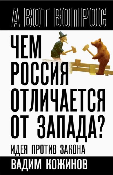 Книги Чем Россия отличается от Запада? Идея против закона