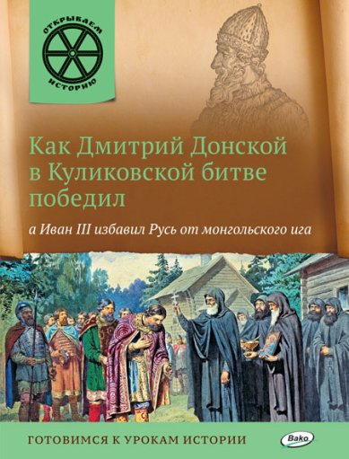 Книги Как Дмитрий Донской в Куликовской битве победил, а Иван III избавил Русь от монгольского ига
