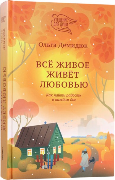 Книги Всё живое живёт любовью. Как найти радость в каждом дне