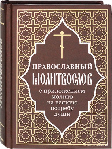 Книги Православный молитвослов с приложением молитв на всякую потребу души