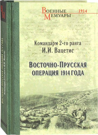 Книги Восточно-Прусская операция 1914 года