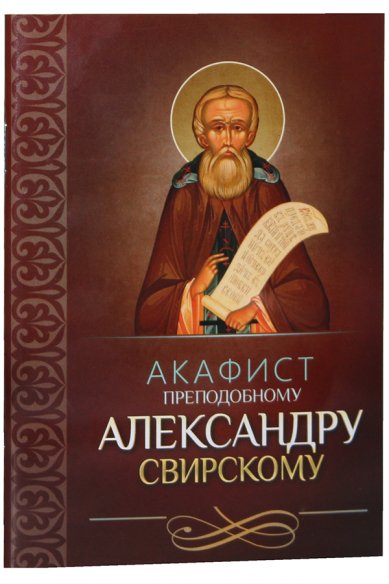 Книги Акафист преподобному Александру Свирскому