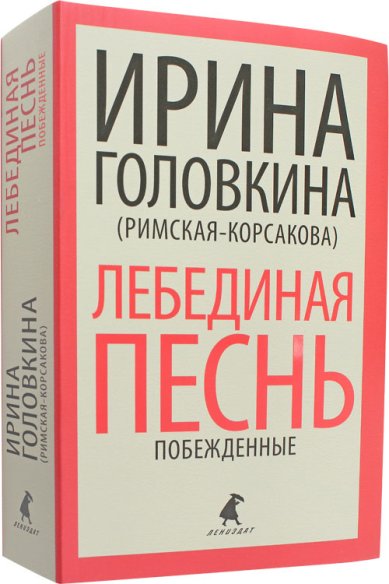Книги Лебединая песнь. Побежденные