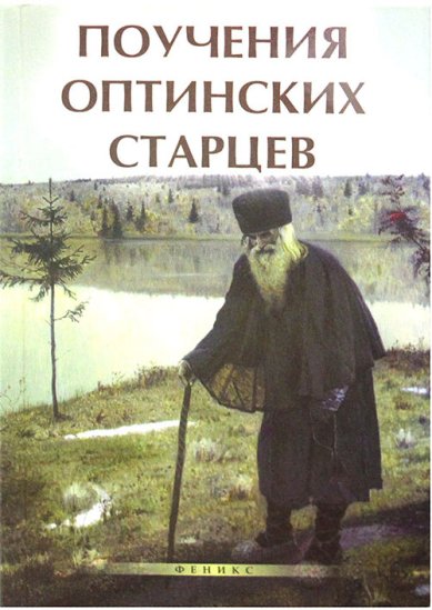 Книги Поучения Оптинских старцев