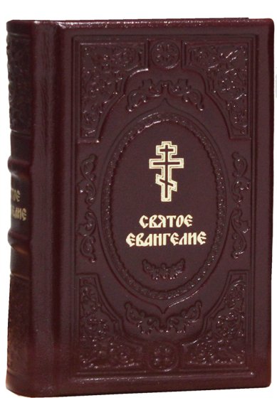Книги Святое Евангелие (карманный формат, кожаный переплет)