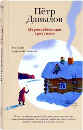 Книги Нерентабельные христиане. Рассказы о русской глубинке Давыдов Петр