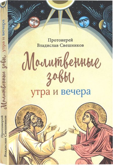 Книги Молитвенные зовы утра и вечера Свешников Владислав, протоиерей