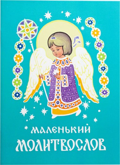 Книги Маленький молитвослов