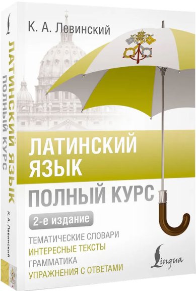 Книги Латинский язык. Полный курс. 2-е издание