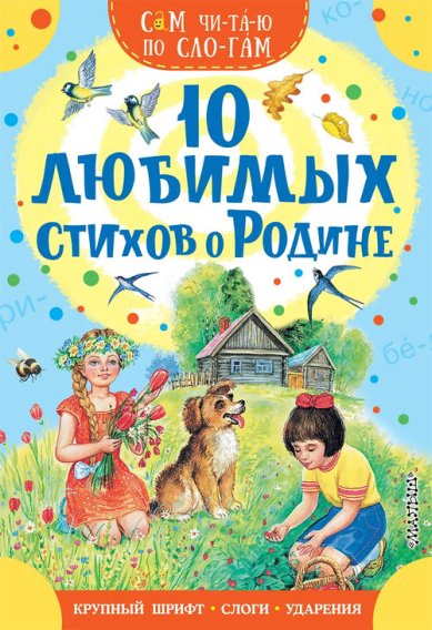 Книги 10 любимых стихов о Родине Маршак Самуил Яковлевич