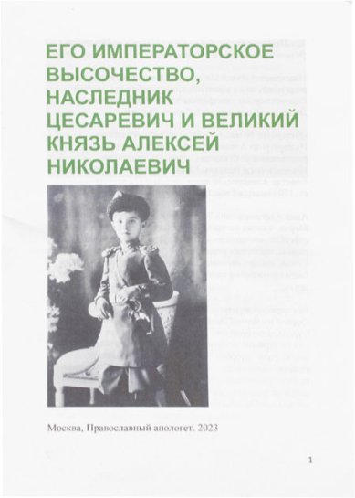 Книги Его Императорское Величество, Наследник Цесаревич и Великий Князь Алексий Николаевич