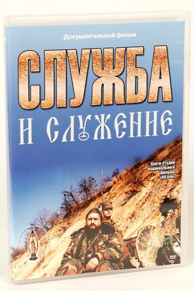 Православные фильмы Служба и служение.Армия и Церковь DVD
