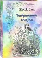 Книги Бабушкины сказки