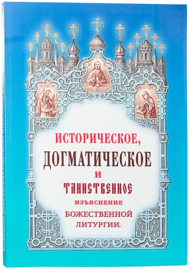 Книги Историческое, догматическое и таинственное изъяснение Божественной литургии Дмитриевский Иван Иванович