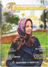 Книги Прихожанка. Женский православный календарь на 2023 год