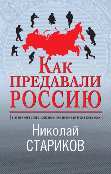 Книги Как предавали Россию Стариков Н. В.