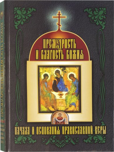Книги Премудрость и благодать Божия. Начала и основания православной веры