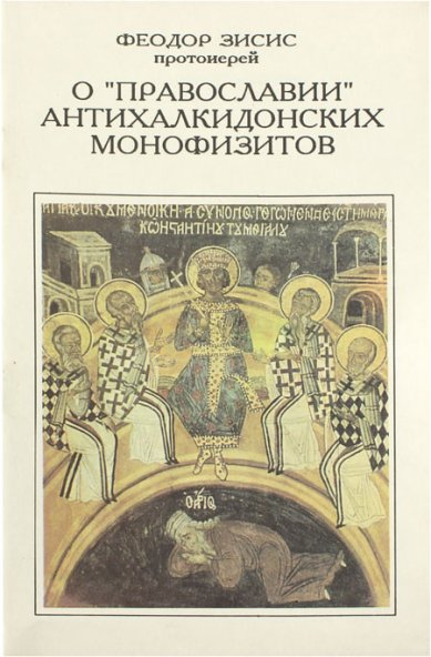 Книги О «православии» антихалкидонских монофизитов