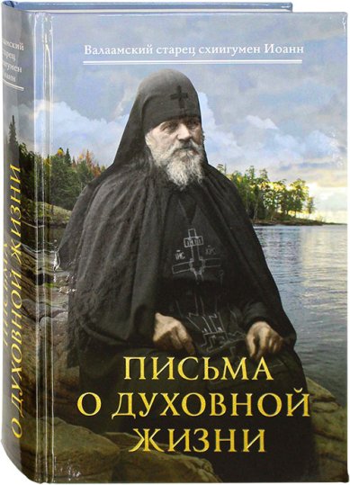 Книги Письма о духовной жизни Иоанн (Алексеев), схиигумен