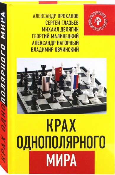 Книги Крах однополярного мира Проханов Александр Андреевич