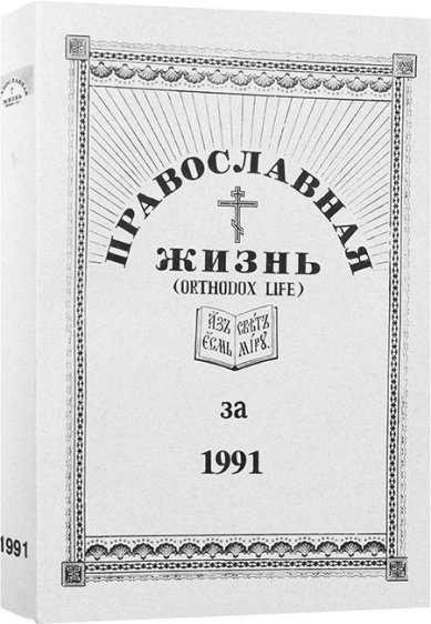 Книги Православная жизнь (Orthodox Life) за 1991