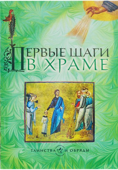 Книги Первые шаги в храме