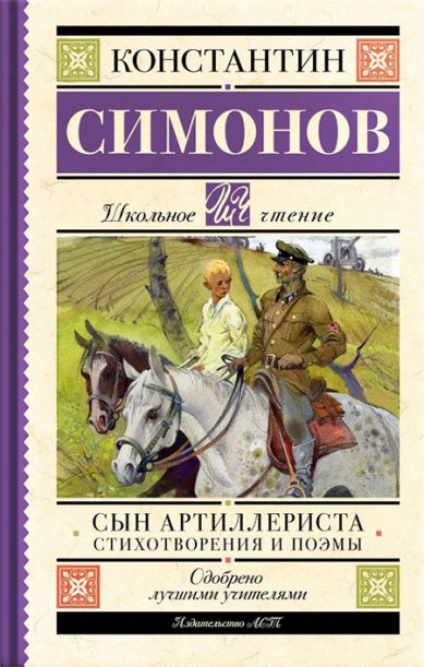 Книги Сын артиллериста. Стихотворения и поэмы