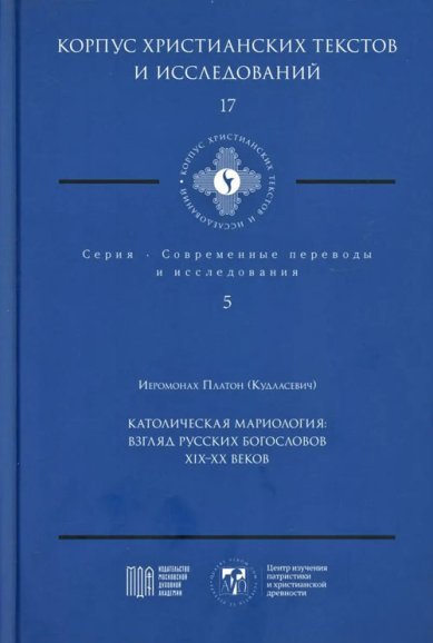 Книги Католическая мариология. Взгляд русских богословов XIX-XX вв. Иеромонах Платон Кудласевич