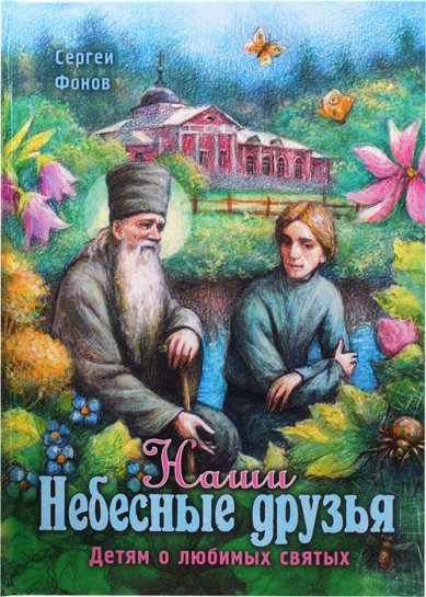 Книги Наши Небесные друзья. Детям о любимых святых Фонов Сергей