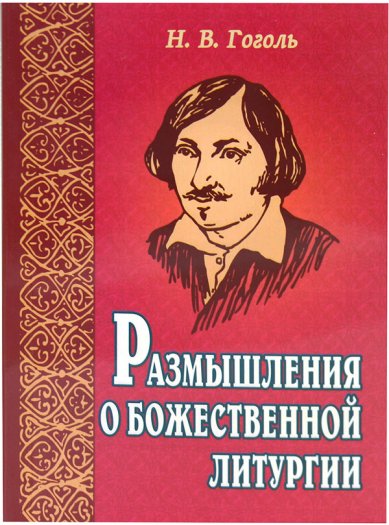 Книги Размышления о Божественной литургии Гоголь Николай Васильевич