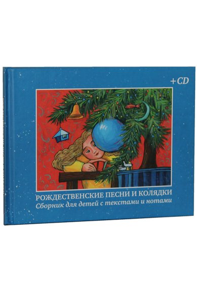 Книги Рождественские песни и колядки. Сборник для детей с текстами и нотами (книга + CD-диск)