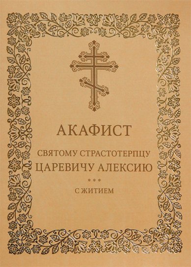 Книги Алексию царевичу страстотерпцу акафист с житием