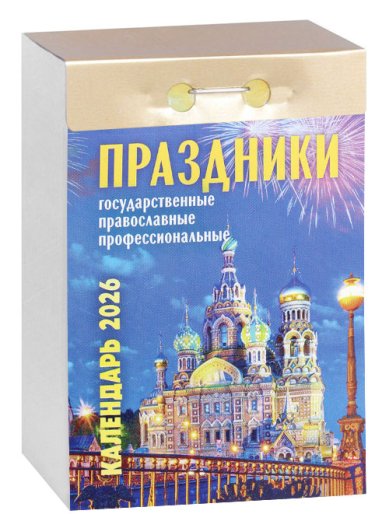 Книги Праздники. Государственные, православные, профессиональные. Отрывной календарь на 2026 год
